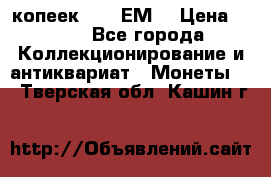 5 копеек 1780 ЕМ  › Цена ­ 700 - Все города Коллекционирование и антиквариат » Монеты   . Тверская обл.,Кашин г.